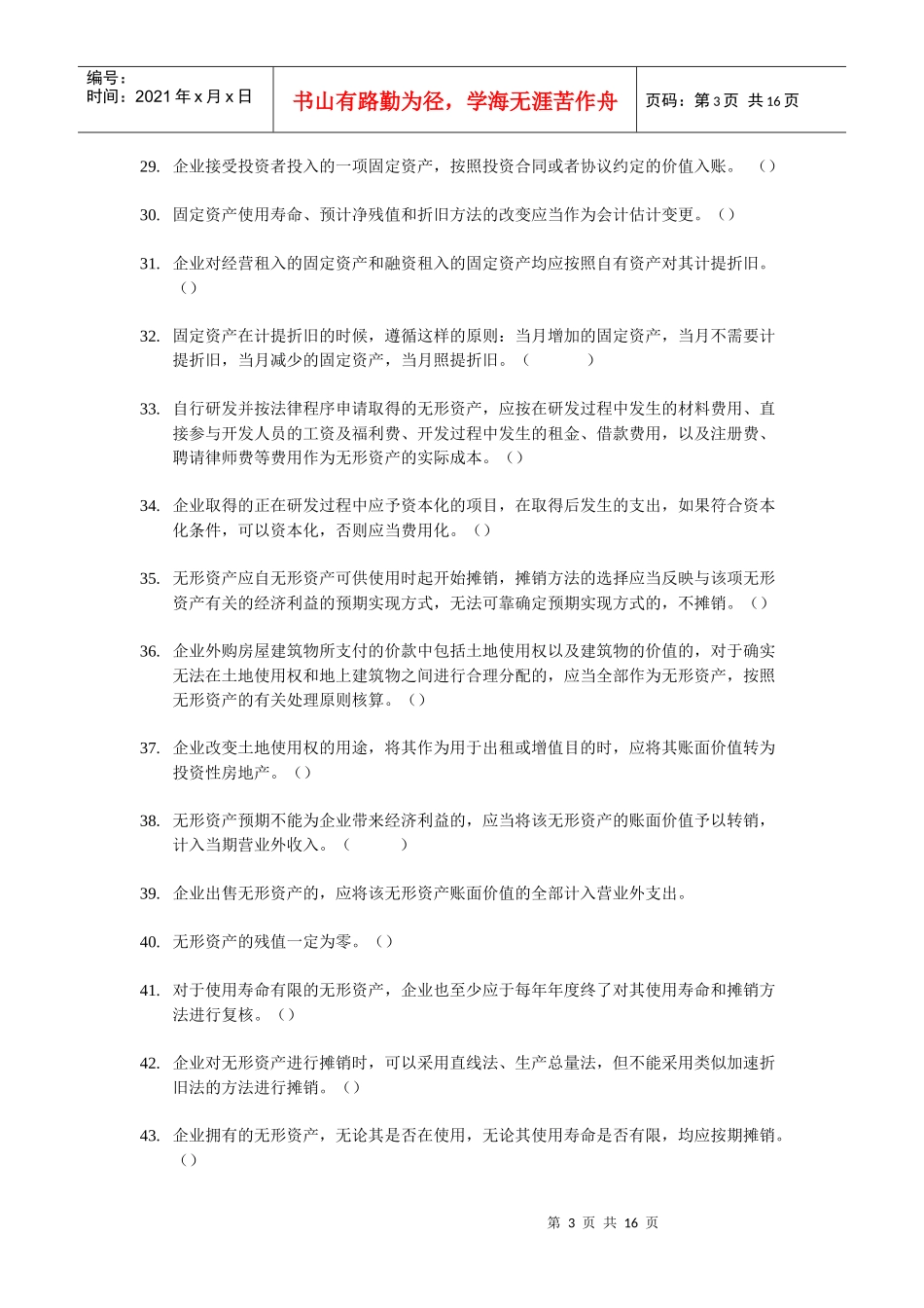 中级会计考试的判断题_第3页