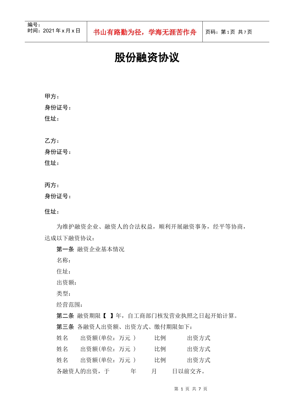 股份融资协议书(用于公司融资)_第1页