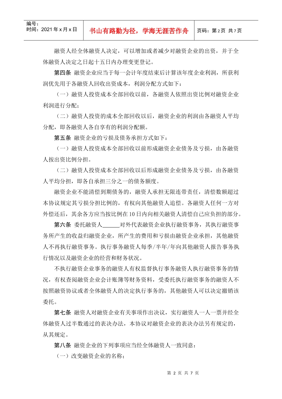 股份融资协议书(用于公司融资)_第2页