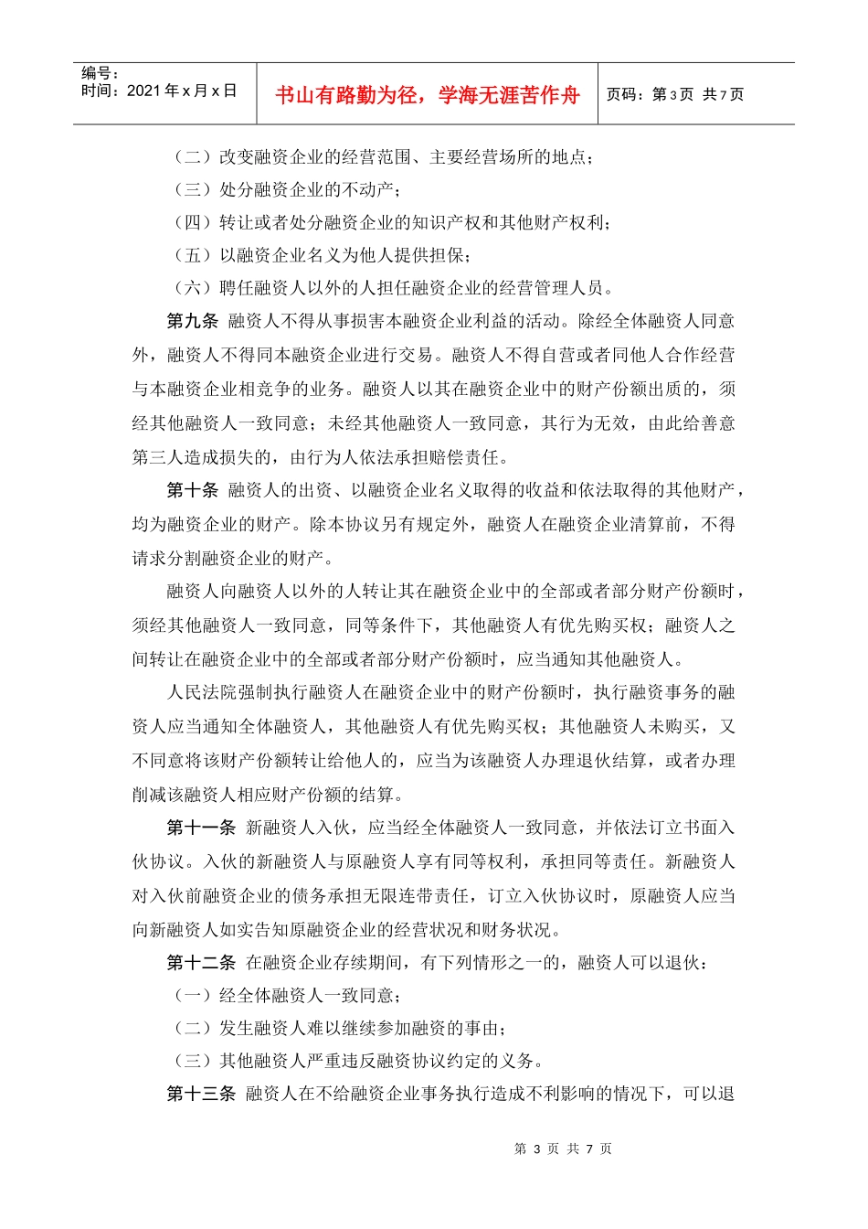 股份融资协议书(用于公司融资)_第3页