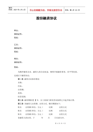 股份融资协议书(用于公司融资)