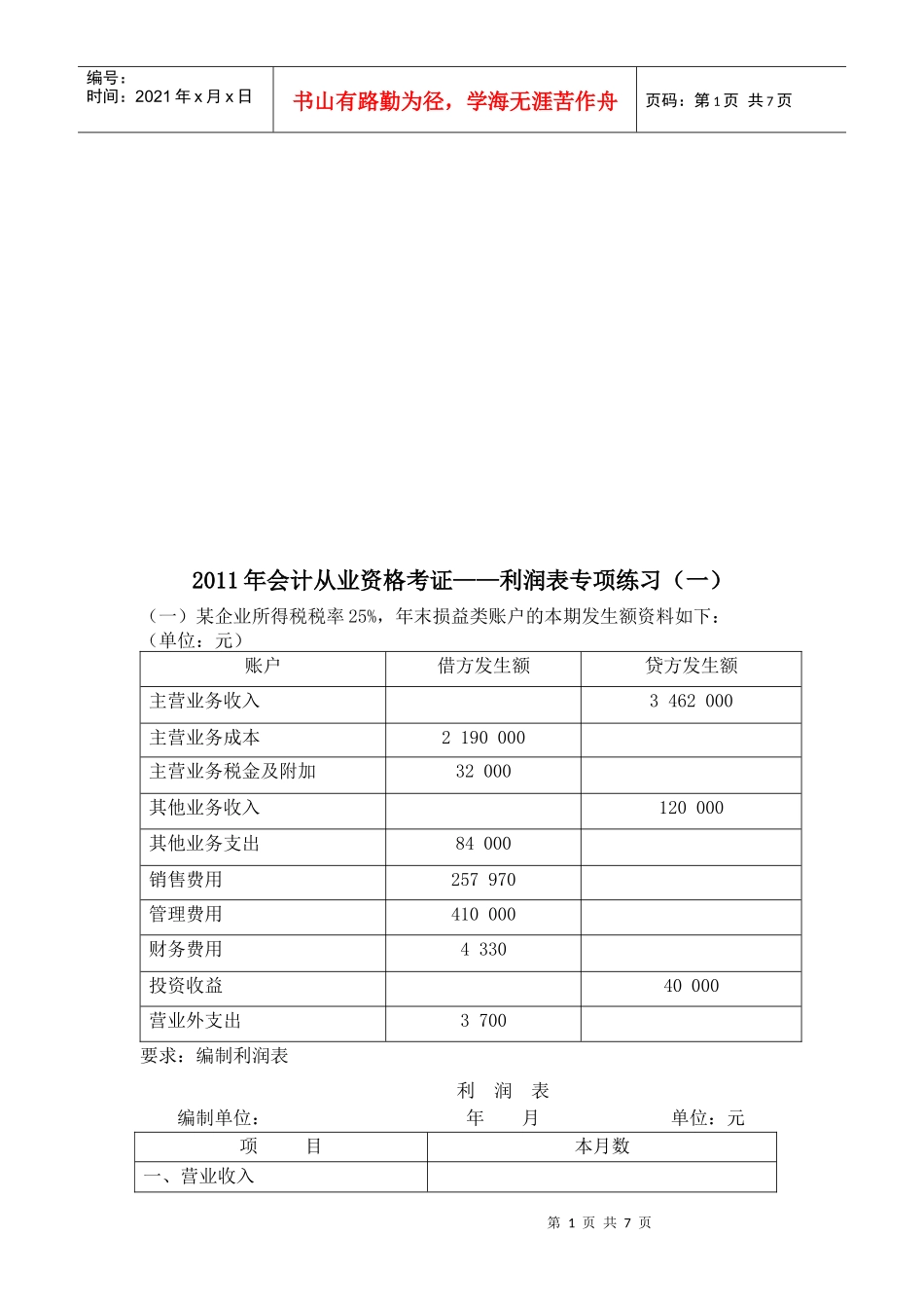 利润表专项练习题_第1页