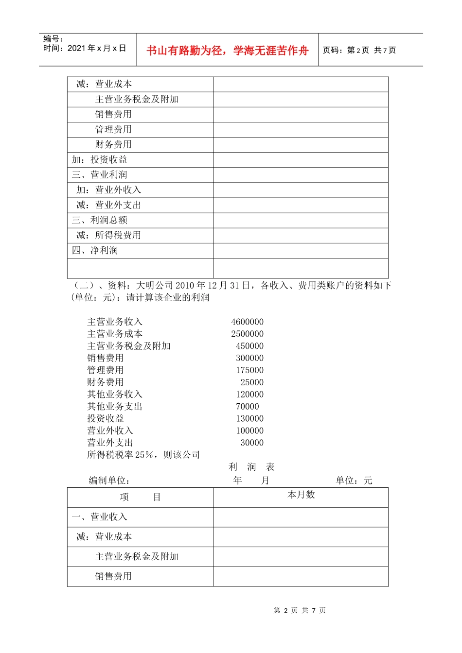 利润表专项练习题_第2页