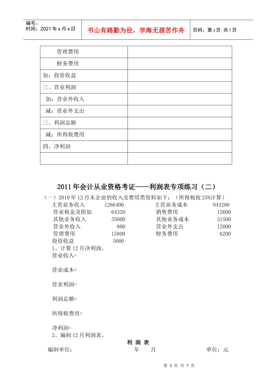 利润表专项练习题_第3页
