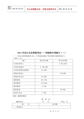 利润表专项练习题