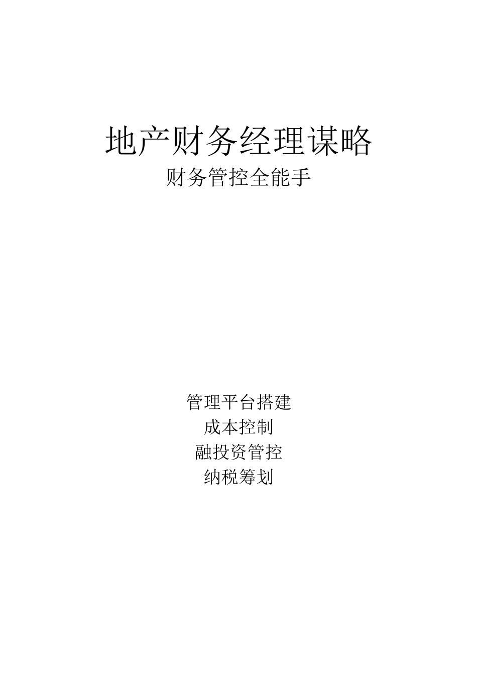 地产财务经理谋略_第1页