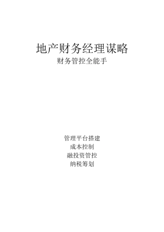 地产财务经理谋略