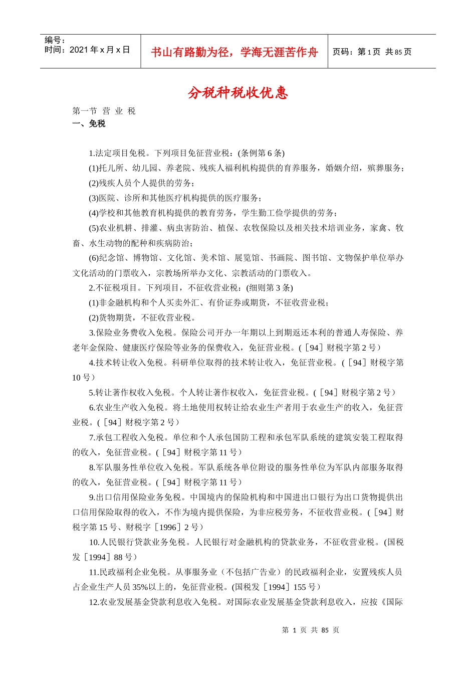 分税种税收优惠_第1页