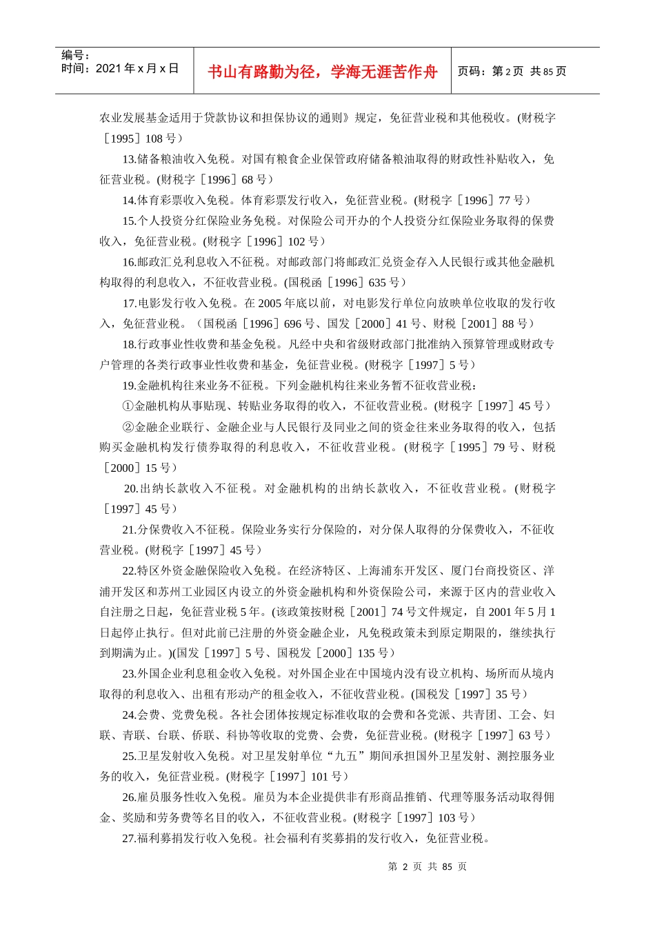 分税种税收优惠_第2页