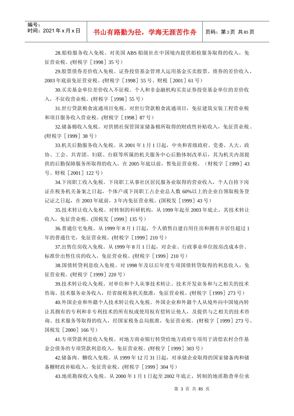 分税种税收优惠_第3页