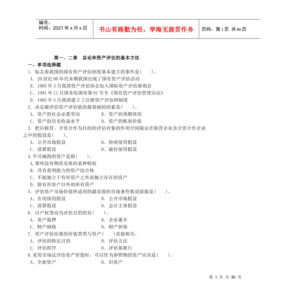 第一、二章总论和资产评估的基本方法_第1页