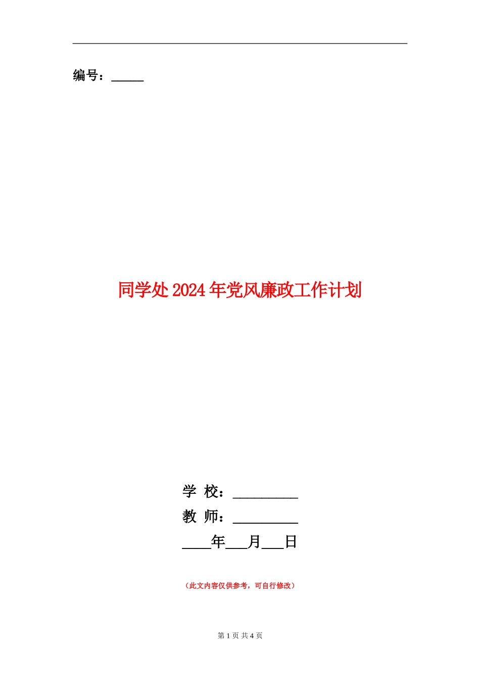 学生处2024年党风廉政工作计划_第1页