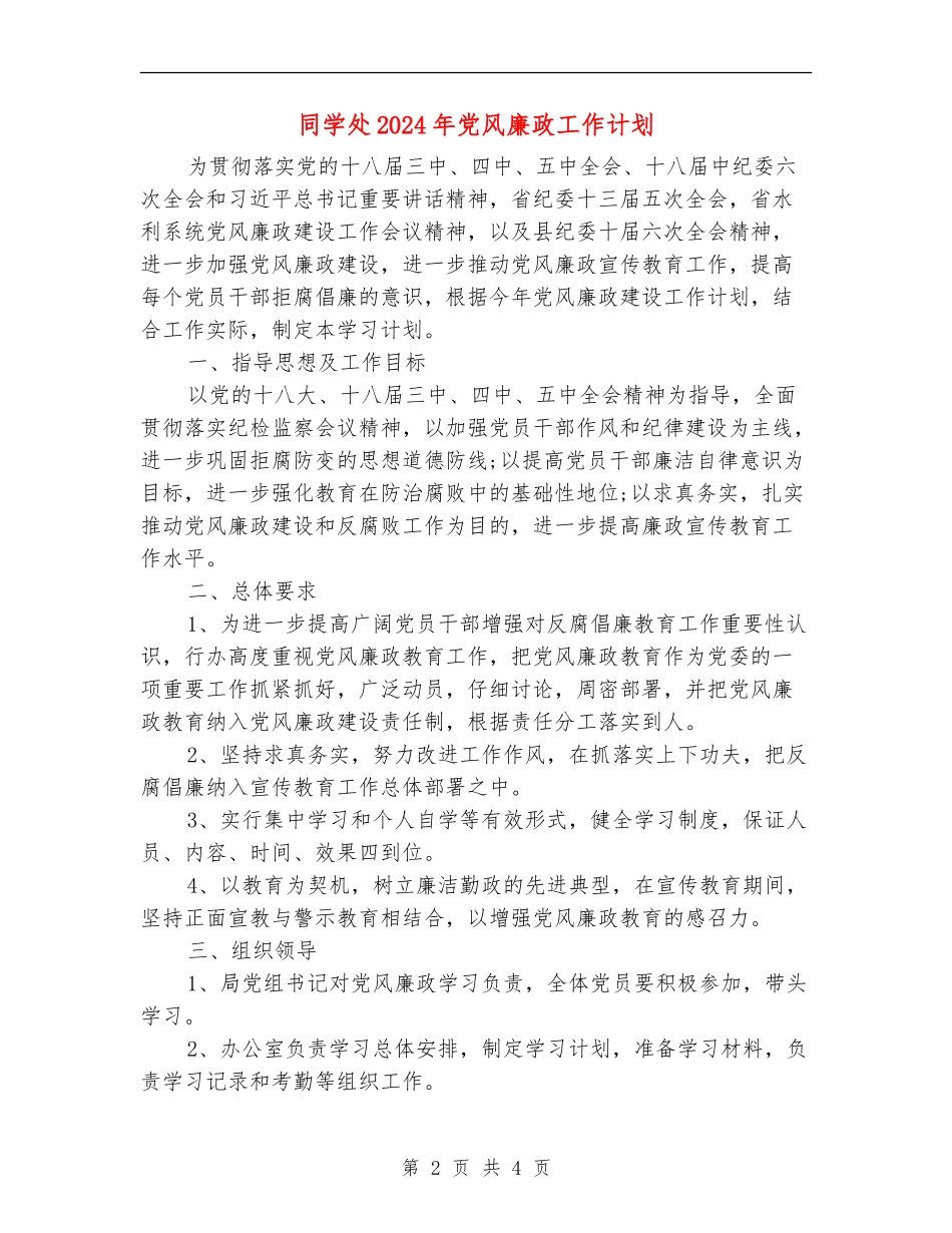 学生处2024年党风廉政工作计划_第2页