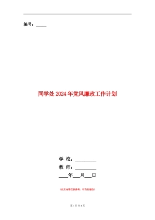 学生处2024年党风廉政工作计划