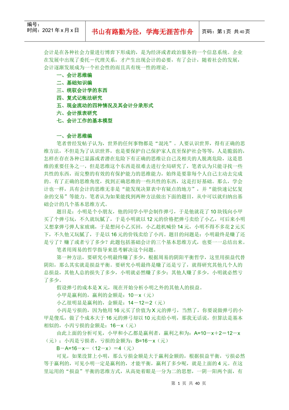会计快速入门的知识_第1页