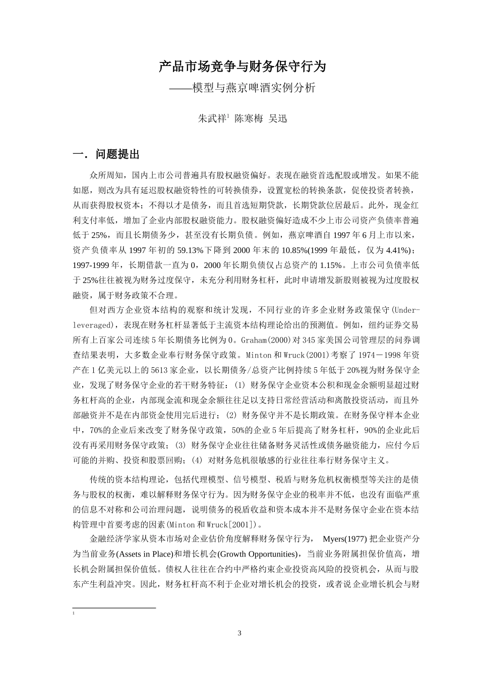 燕京啤酒分析：产品过度竞争和财务保守行为_第3页