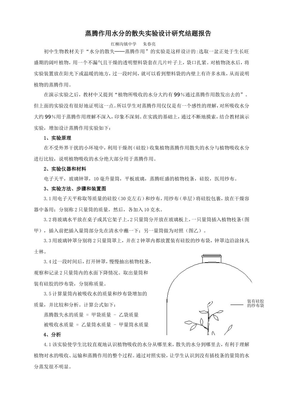 水分的散失蒸腾作用实验设计_第1页