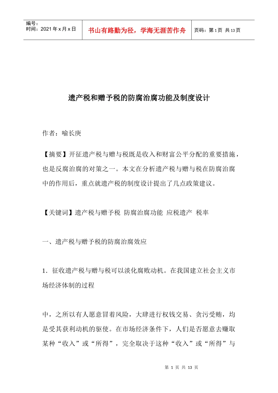 遗产税、赠予税的防腐治腐功能与制度设计_第1页