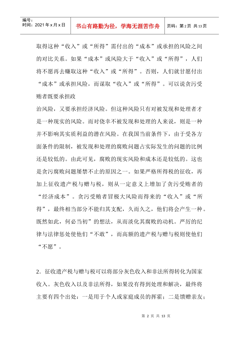 遗产税、赠予税的防腐治腐功能与制度设计_第2页