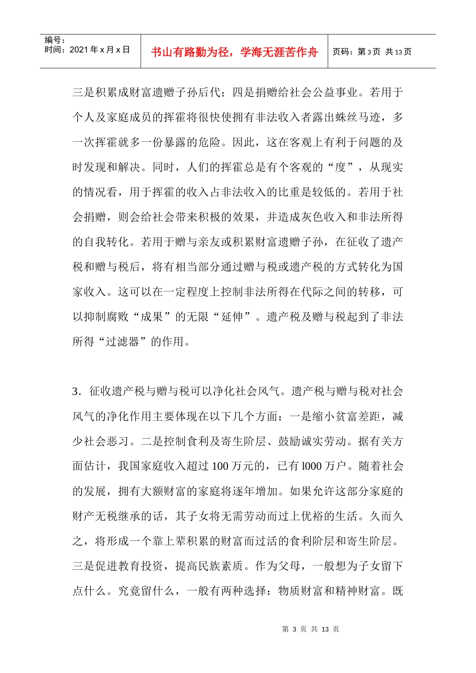 遗产税、赠予税的防腐治腐功能与制度设计_第3页