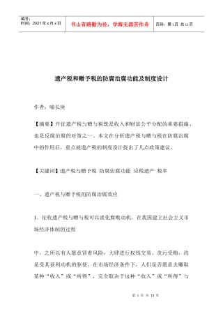 遗产税、赠予税的防腐治腐功能与制度设计