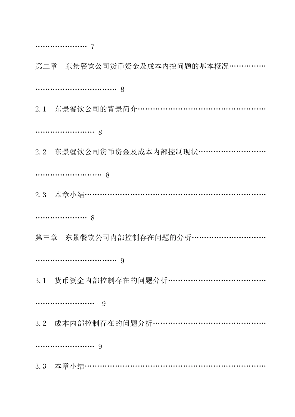 东景餐饮公司货币资金和成本内部控制的研究_第2页