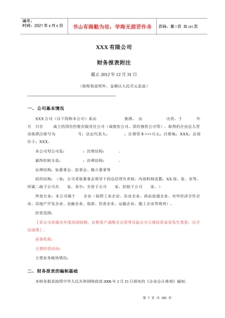某公司财务报表附注(DOC 92页)