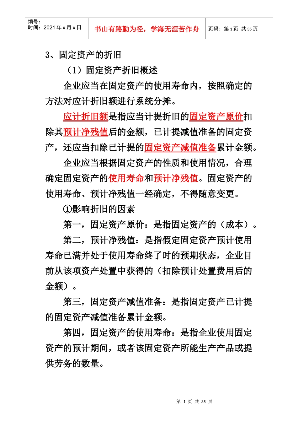 固定资产折旧概述_第1页