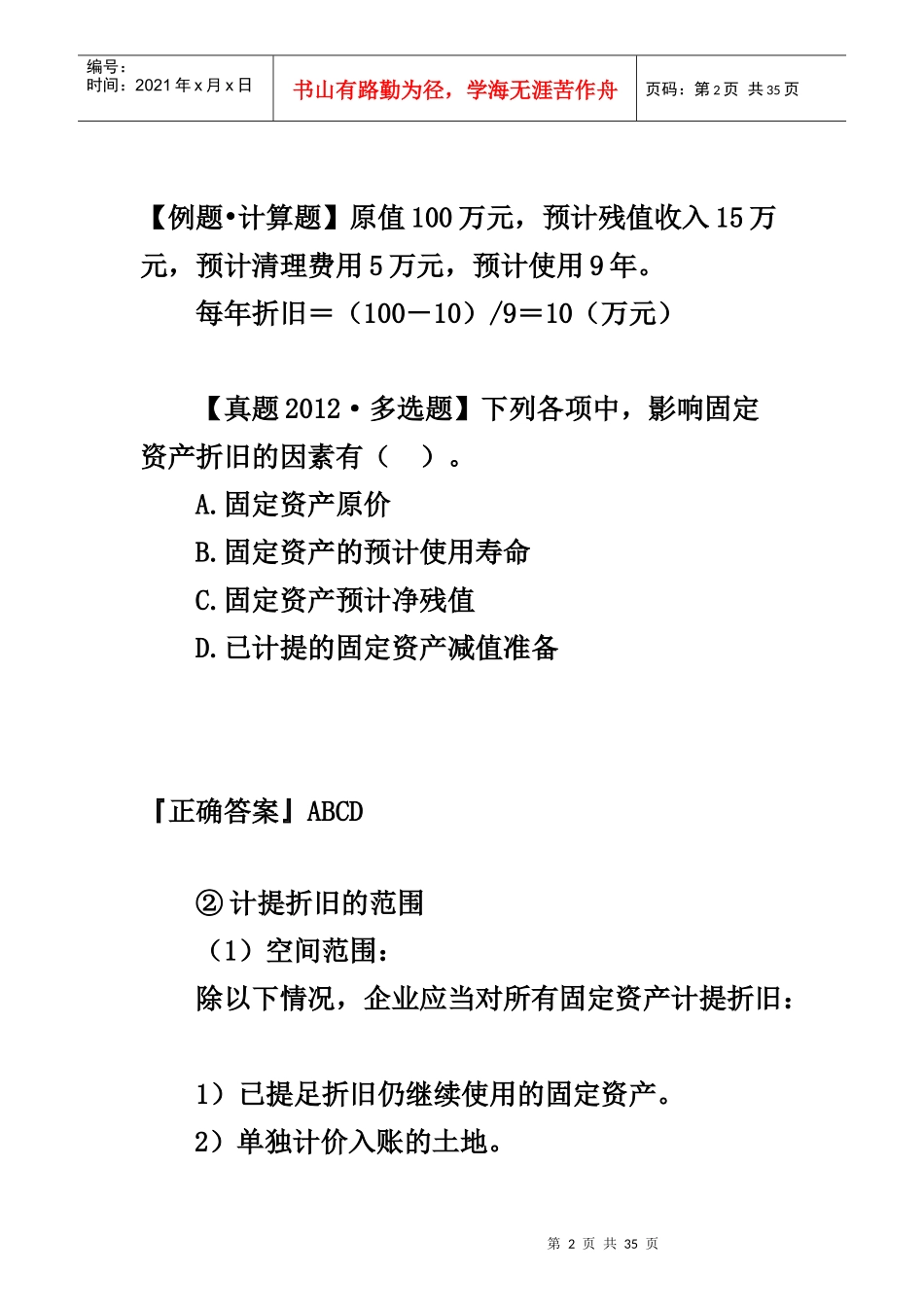固定资产折旧概述_第2页