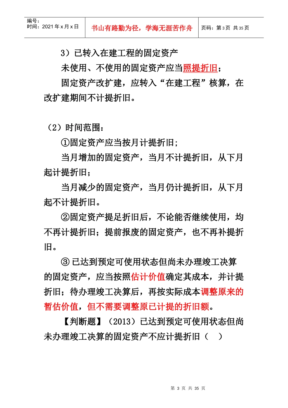 固定资产折旧概述_第3页