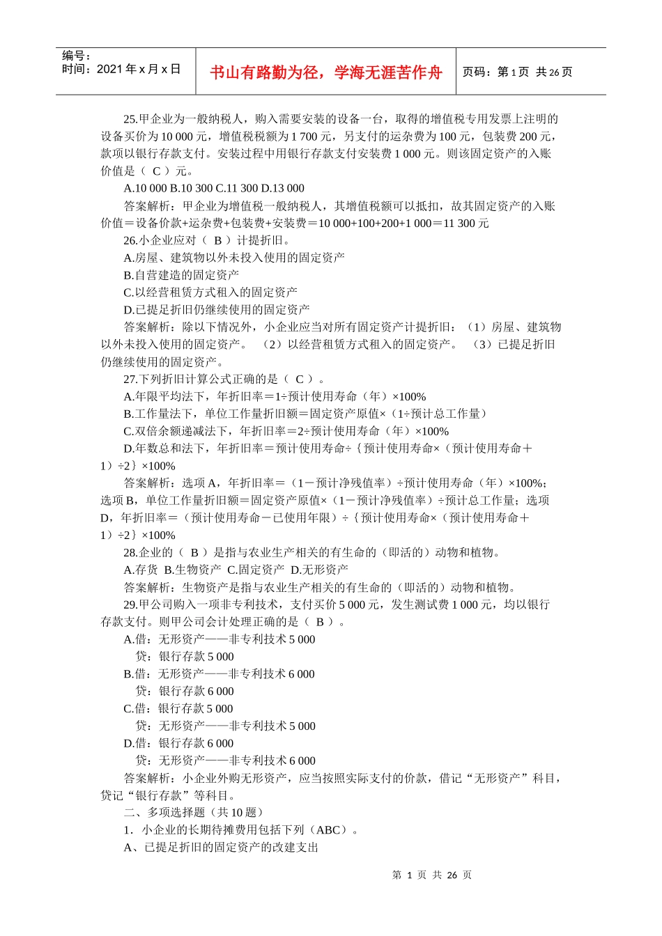 小企业财务会计与纳税管理知识分析实务_第1页