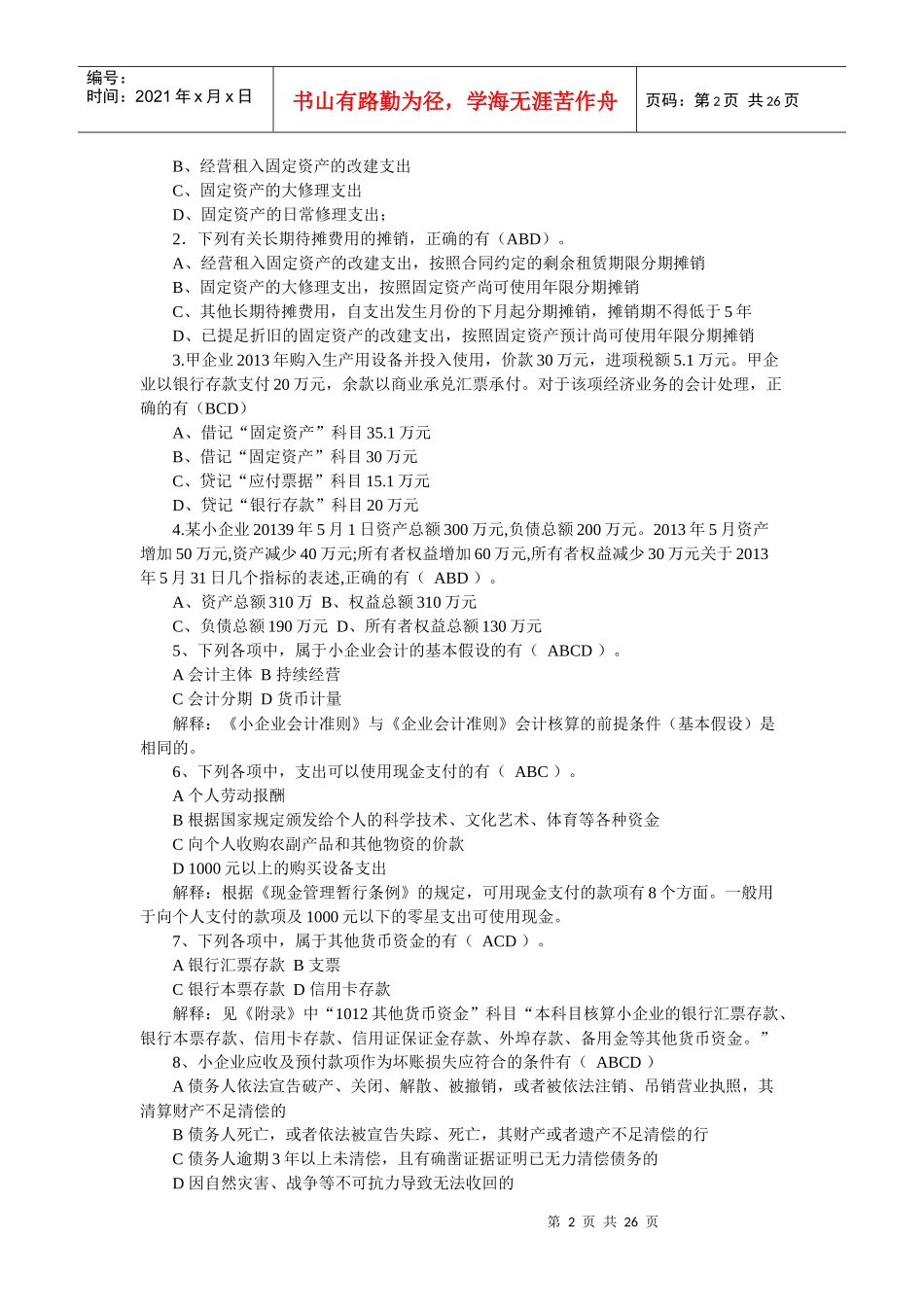 小企业财务会计与纳税管理知识分析实务_第2页