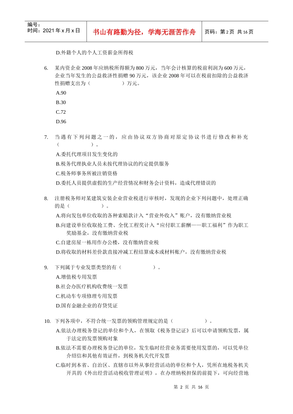 《税务代理实务》模拟题_第2页
