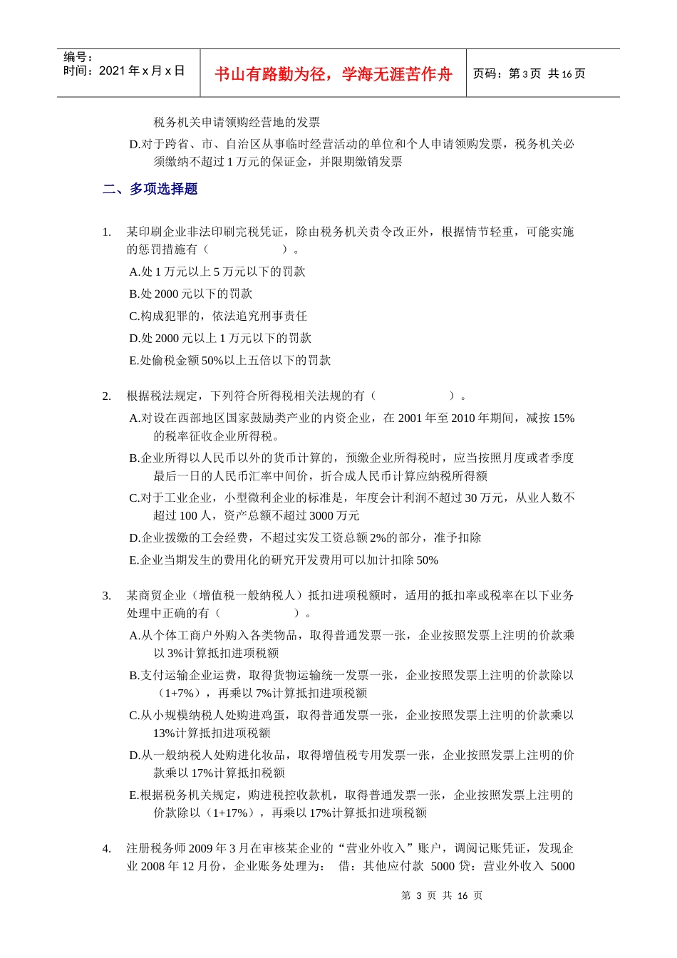 《税务代理实务》模拟题_第3页