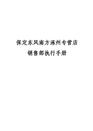 保定东风南方涿州专营店销售部执行手册
