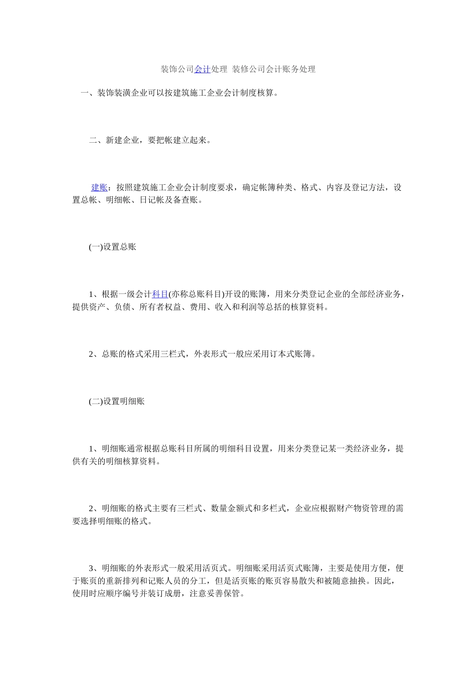 装饰行业会计核算-建账MicrosoftWord文档_第1页