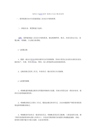 装饰行业会计核算-建账MicrosoftWord文档