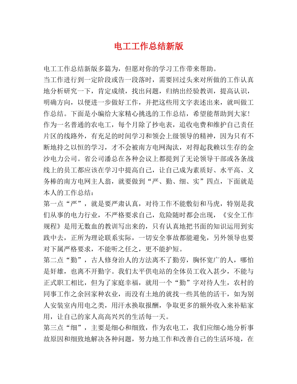 电工工作总结新版 _第1页