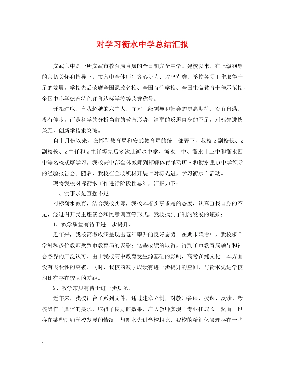 对学习衡水总结汇报 _第1页