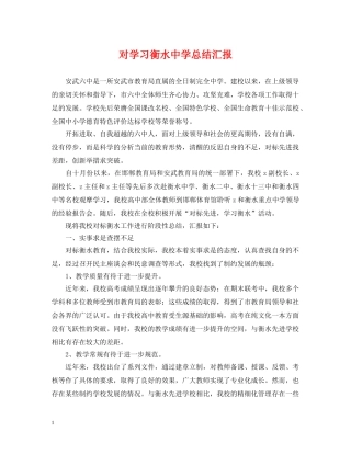 对学习衡水总结汇报 