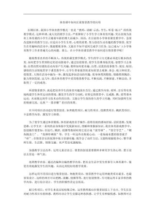 体育课中如何注重情景教学的应用