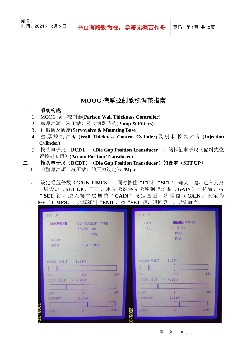 MOOG壁厚控制系统调整指南_第1页