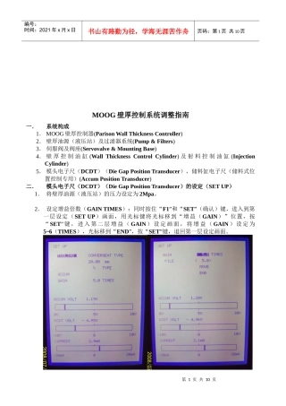 MOOG壁厚控制系统调整指南