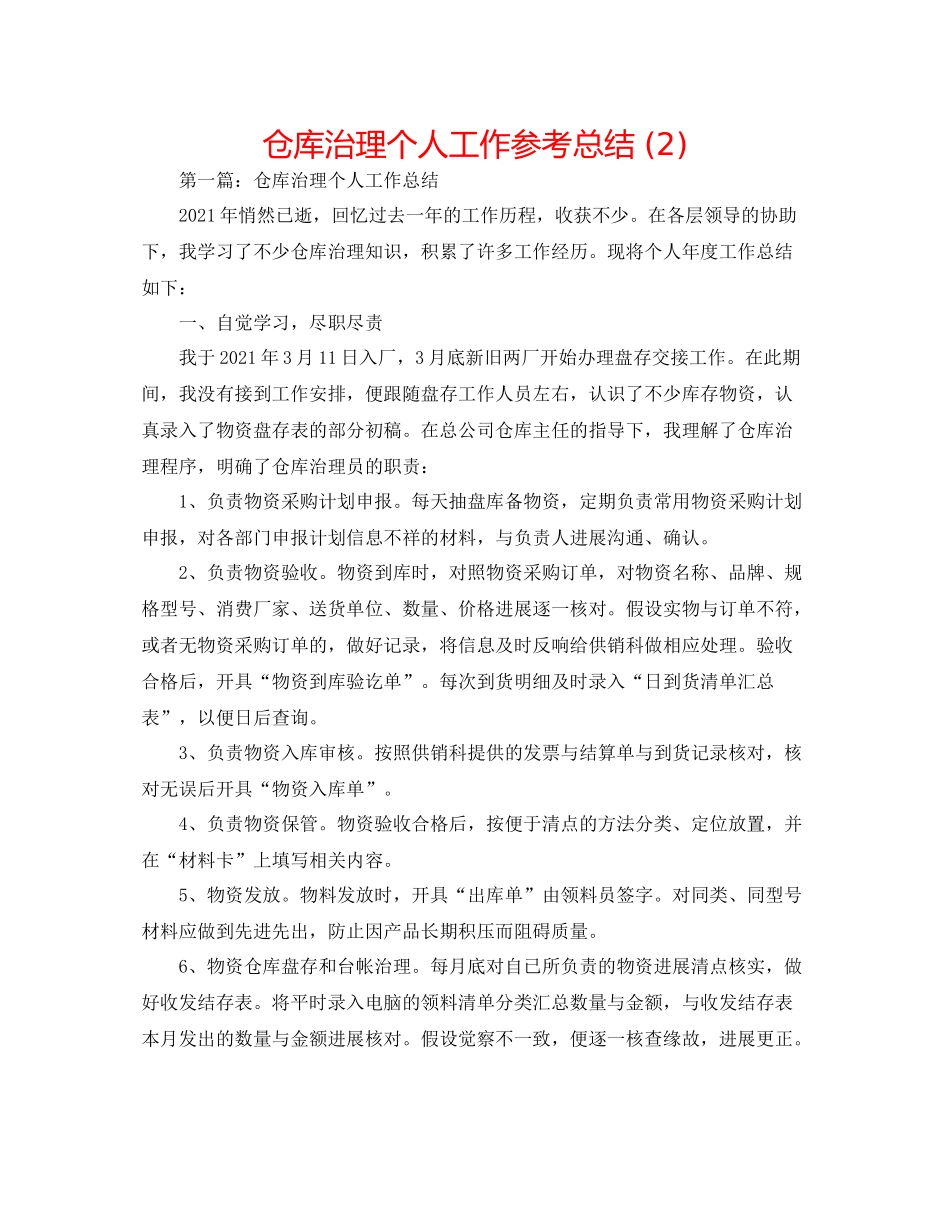 仓库管理个人工作参考总结2)_第1页