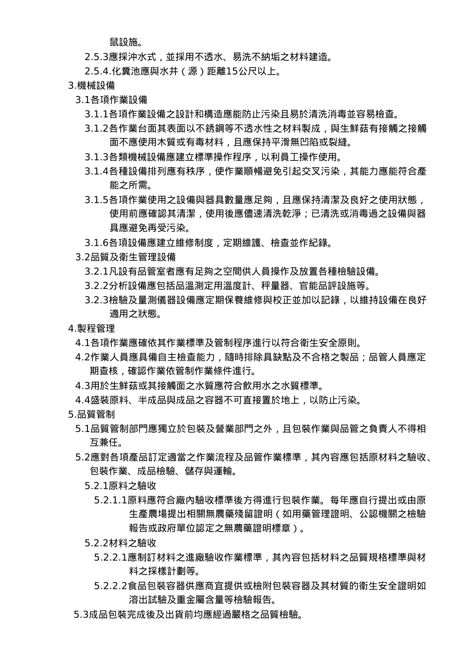 优良农产品证明标章生鲜食用菇类认定评审标准_第3页