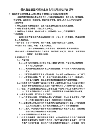 优良农产品证明标章生鲜食用菇类认定评审标准