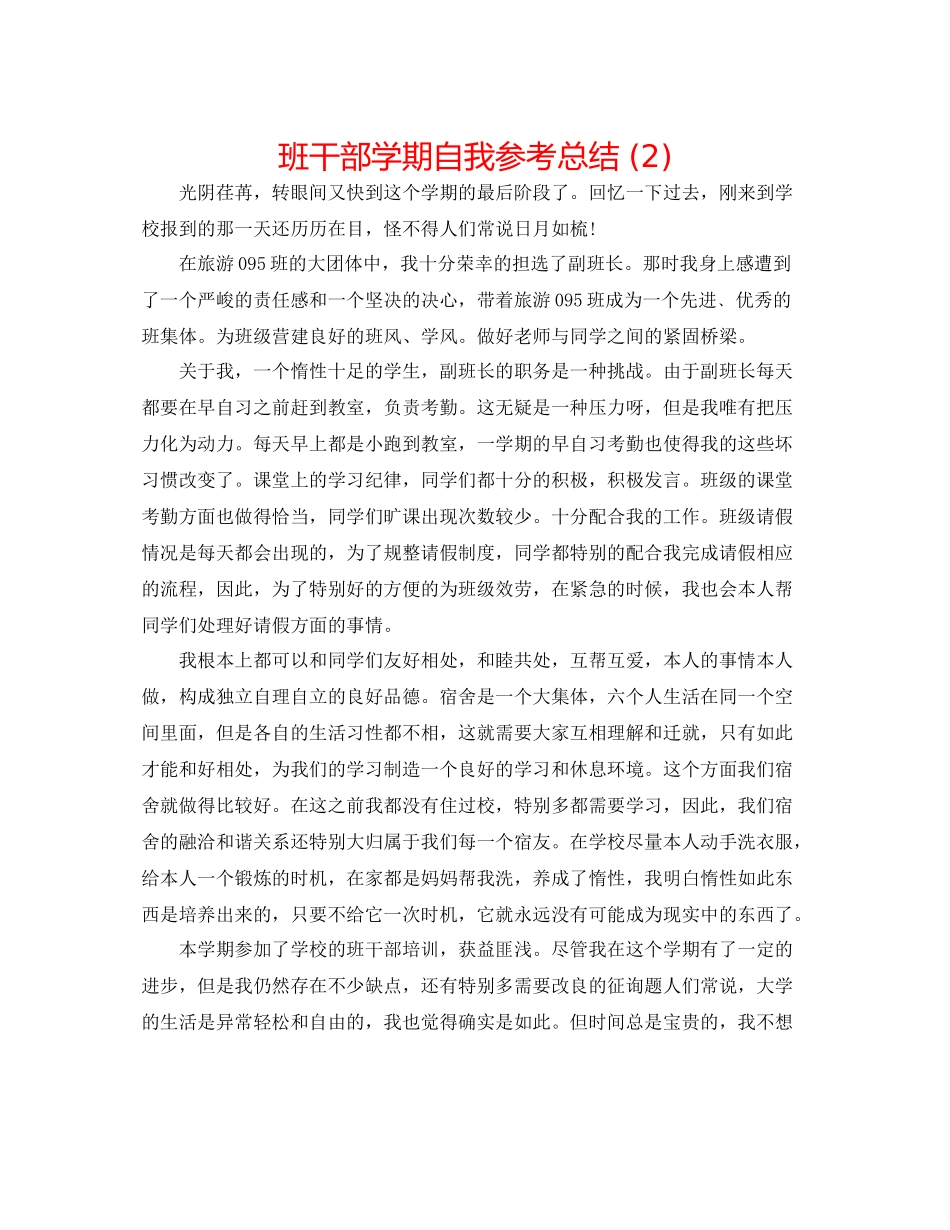 班干部学期自我参考总结2)_第1页