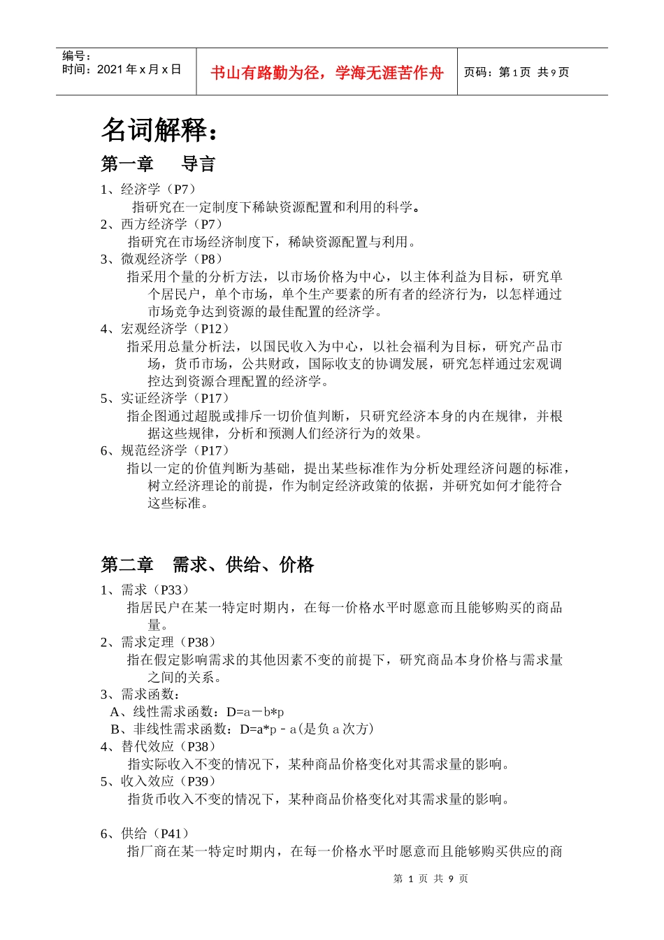 西方经济学名词解释汇总_第1页