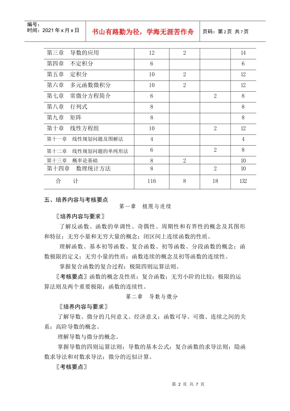 《经济应用数学》技能培养大纲_第2页