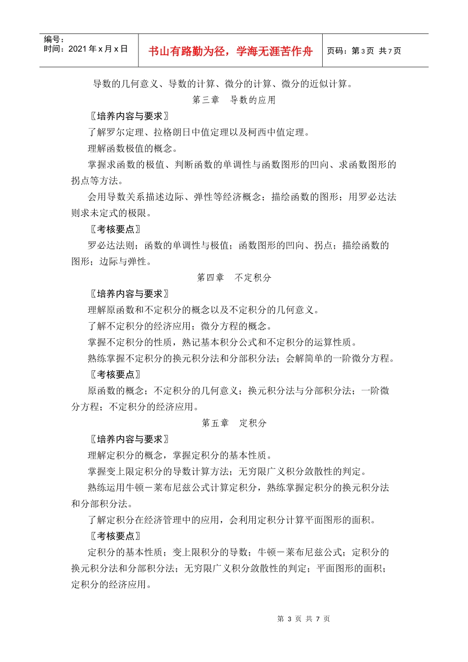 《经济应用数学》技能培养大纲_第3页